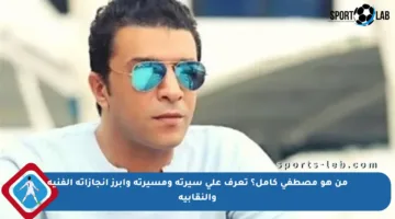 من هو مصطفى كامل؟ تعرف على سيرته ومسيرته وأبرز إنجازاته الفنية والنقابية